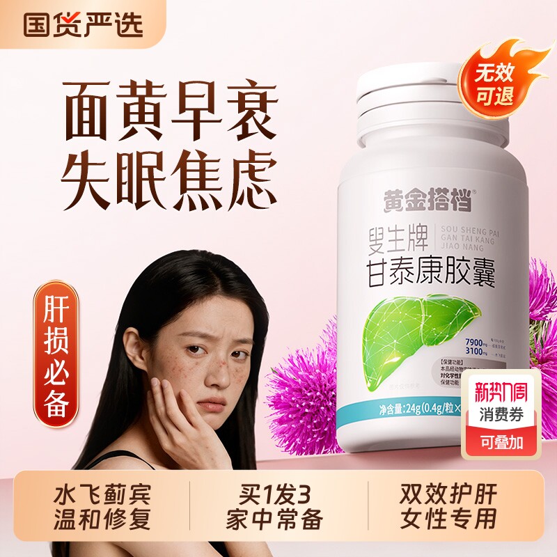 黄金搭档水飞蓟宾护肝片女养肝排毒清肝调理正品官方旗舰店第一名