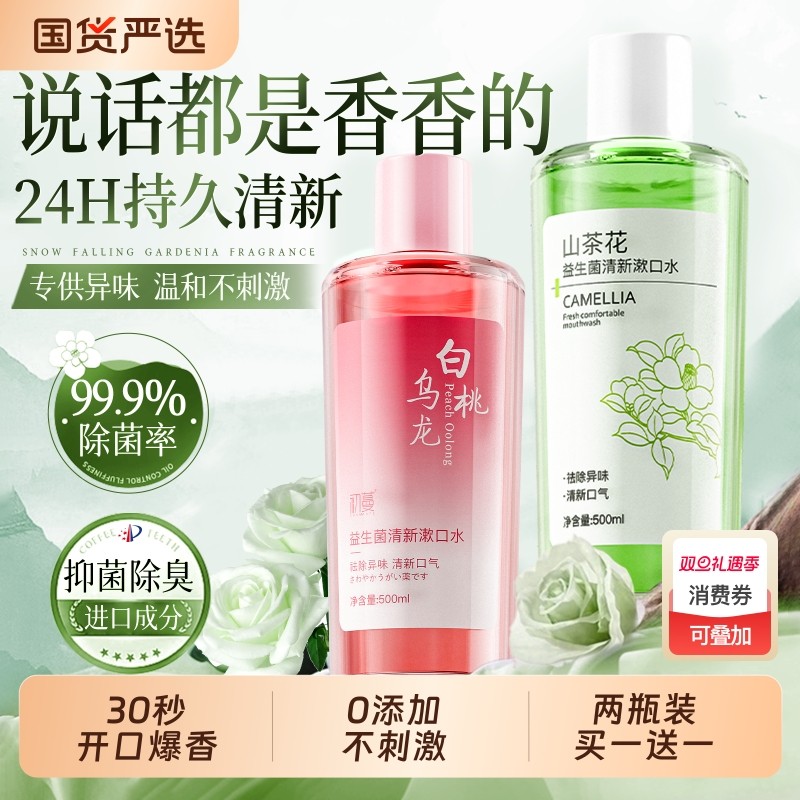 益生菌漱口水杀菌除口腔持久留香清新簌无酒精抑菌含涑去口气清洁