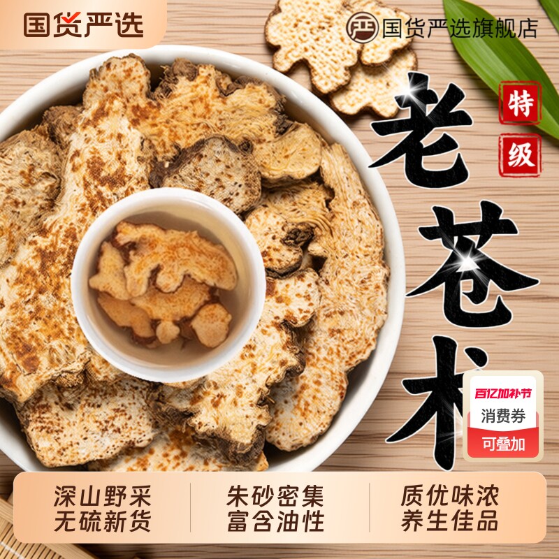 特级苍术中药材正品野生秦岭苍术片茅南辛夷花菖蒲汤健脾老苍深山