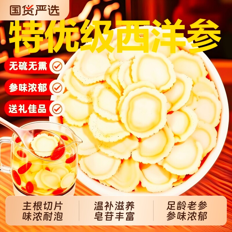 西洋参片500g特级官方旗舰店正品长白山花旗参片粉人参片切片泡水