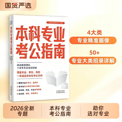 本科专业考公指南2026新版峰阅万卷手册正版书籍全专业覆盖考公指导书多维度指导志愿选专业院校明晰可报岗位单位精准规划考公发展
