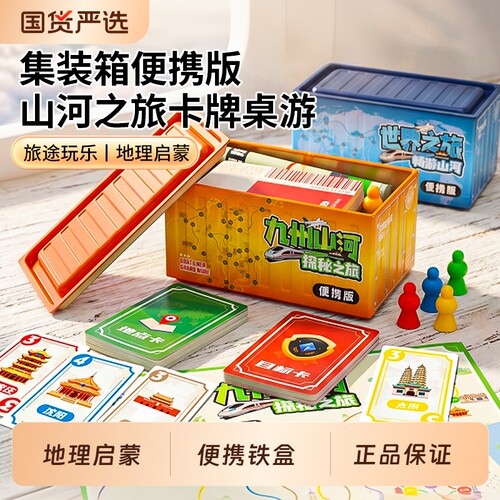 山河之旅便携版儿童桌游中国旅行益智玩具地理生日礼物5正品游戏