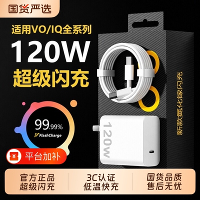 VIVO原装正品充电器120W超级闪充80W快充头IQOO/Neo7/pro/Neo8/9/10Pro/X200插头正品套装双typec快充数据线