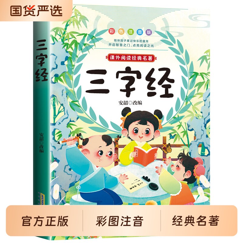 三字经小学生注音版彩图一二三年级必课外阅读书儿童科普读物故事书大语文老师推荐经典书目全彩注音书籍正版