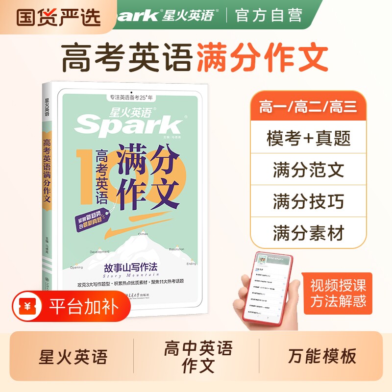 星火英语作文高中万能模板素材2027新高考高一高二高三满分作文书读后续写高分范文写作专项训练句型高级语法词汇单词归纳语文大全