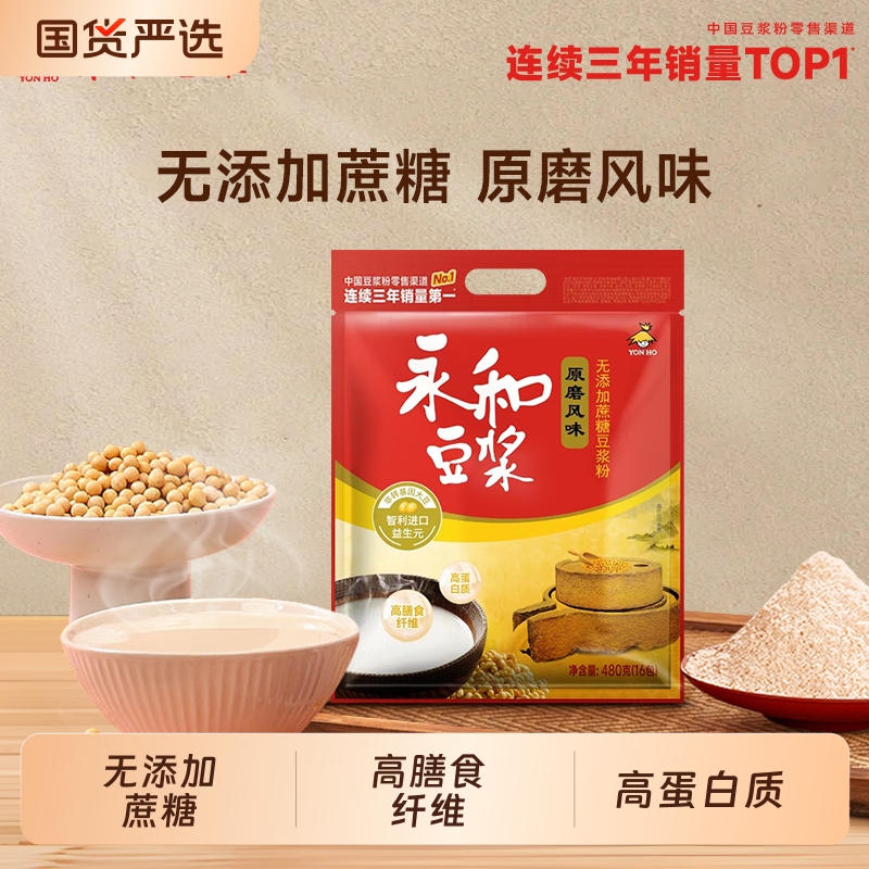 永和豆浆480g无添加蔗糖豆浆粉益生元豆浆早餐冲饮30g*32包冲泡