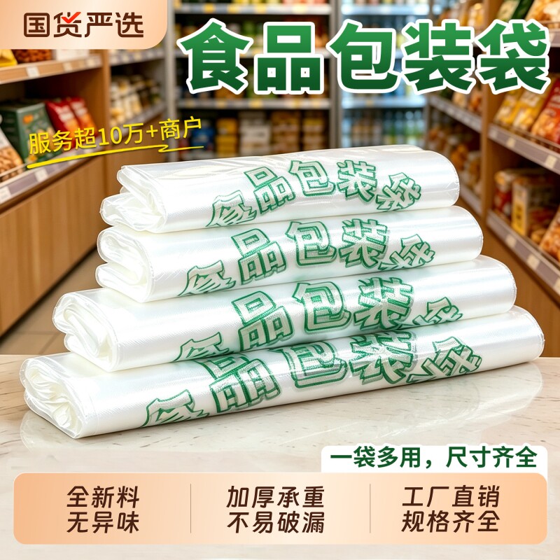 食品袋塑料袋食品级打包方便袋一次性超市购物背心手提水果袋批发										