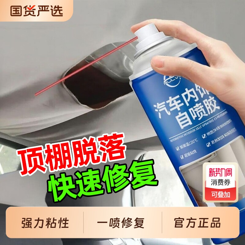 汽车顶棚布脱落修复内饰胶水车顶布专用喷胶神器家用车内清洁缝隙