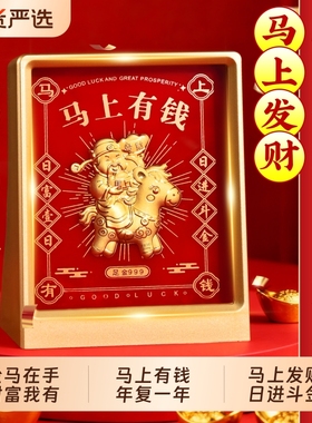 马上有钱相框摆件装饰工位玄关礼