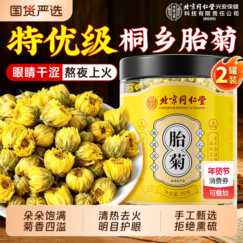 菊花茶胎菊金丝皇菊特级正品去火清热杭白菊金银花枸杞官方旗舰店
