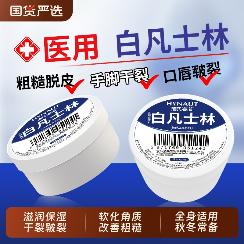 海氏海诺医用白凡士林药用纯油防干裂滋润保湿便携润唇护手霜软膏