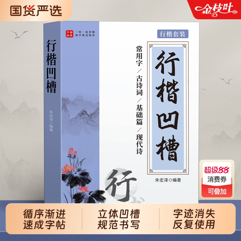 行楷字帖成人练字行书凹槽练字帖成年男生女生字体漂亮钢笔速成硬笔书法练字本神器高中专用练习写字帖贴大气反复使用笔画古诗词