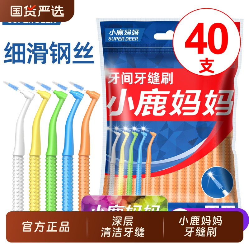 小鹿妈妈L型牙缝刷钢丝间隙刷牙齿矫正正畸专用软毛牙间隙刷 40支