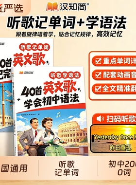 2026汉知简新品听歌记单词 40首英文歌记完初中2000词初中生核心英语单词速记听歌学语法全国通用汇扫码即听精准翻译重点单词详解