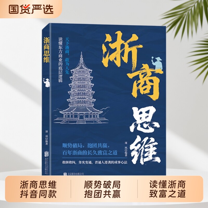 潮商思维 浙商思维 不靠运气靠谋略学商道悟财智落地实战干货正版浙商教你成功创业浙江人经商智慧经商思维创业书逻辑副业赚钱书td
