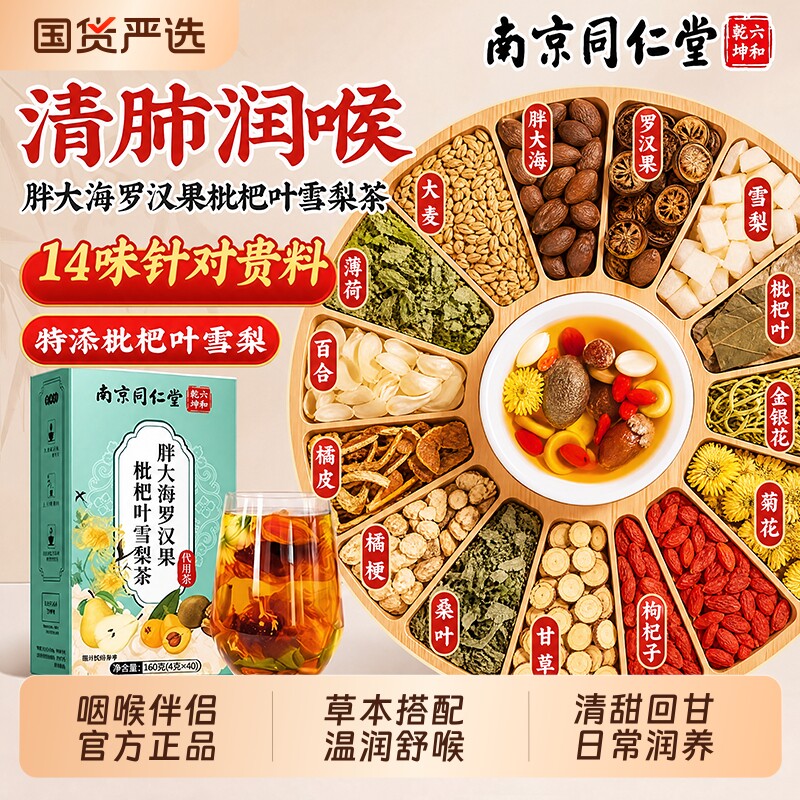 同仁堂胖大海罗汉果雪梨咽喉茶清养化炎痰止润肺喉官方旗舰店正品