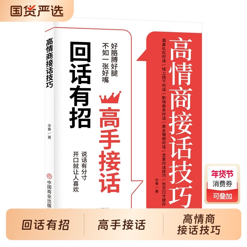 高情商接话技巧回话有招高手接话妙招显真诚话语掌握卓越的沟通一开口就让人喜欢你表达处世聊天术会说话对话口才职场注音版畅销,书籍/杂志/报纸,儿童文学,淘宝优惠券,粉丝福利购,淘宝优惠卷