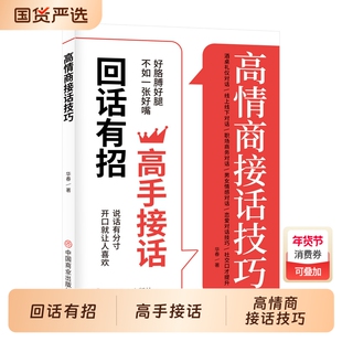 高情商接话技巧回话有招高手接话妙招显真诚话语掌握卓越的沟通一开口就让人喜欢你表达处世聊天术会说话对话口才职场注音版畅销