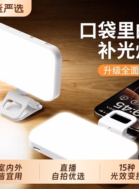 手机补光灯夹式手持三档调色五档强度摄影rgb拍摄打光灯视频抖音直播led氛围灯户外专业柔光灯口袋美颜灯