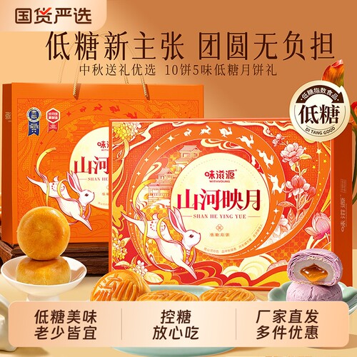 味滋源低糖月饼中秋送礼长辈员工