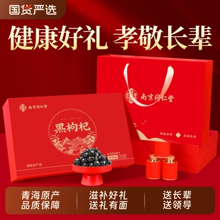 南京同仁堂黑枸杞礼盒年货过年礼品送父母长辈见家长滋补营养品