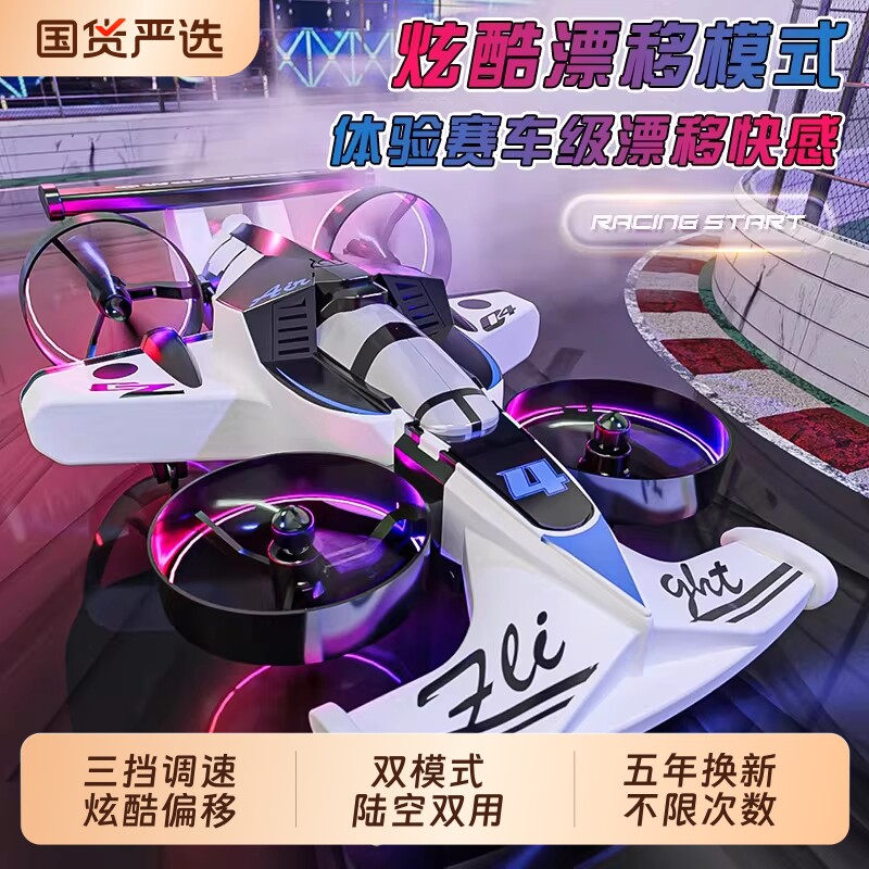 遥控漂移飞车陆空遥控飞机学生玩具无人机男孩礼物飞行器赛车航拍