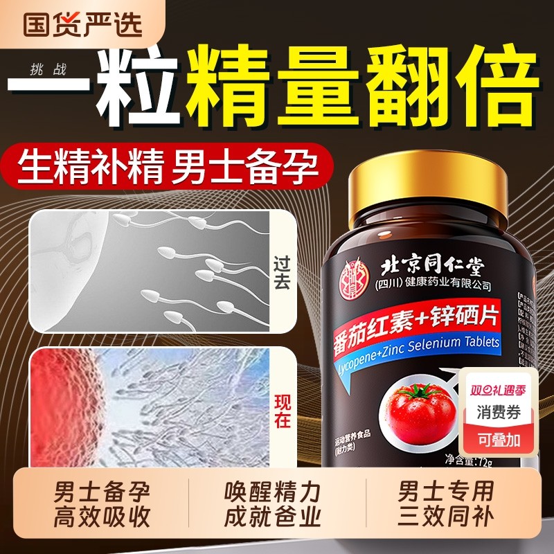 番茄红素锌硒片男士备孕理子补充剂含提高质量活力旗舰店健康精力