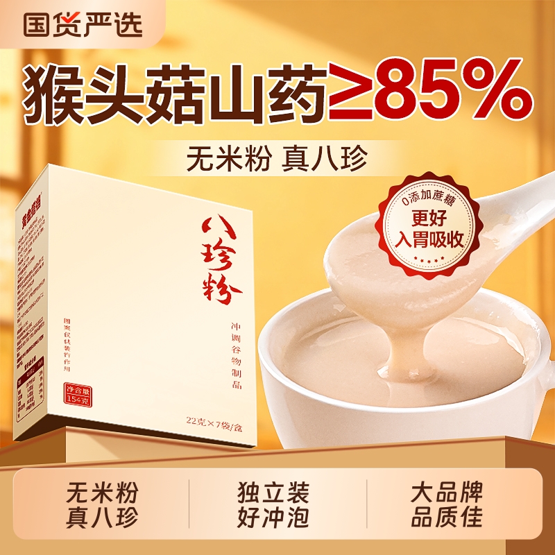 正品八珍粉脾胃调理营养早餐代餐