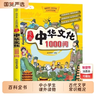 抖音同款】漫画中华文化常识一千问正版 中国古代文学常识概况大百科1000问课本里的百科全书初中小学生阅读课外书籍历史类儿童版