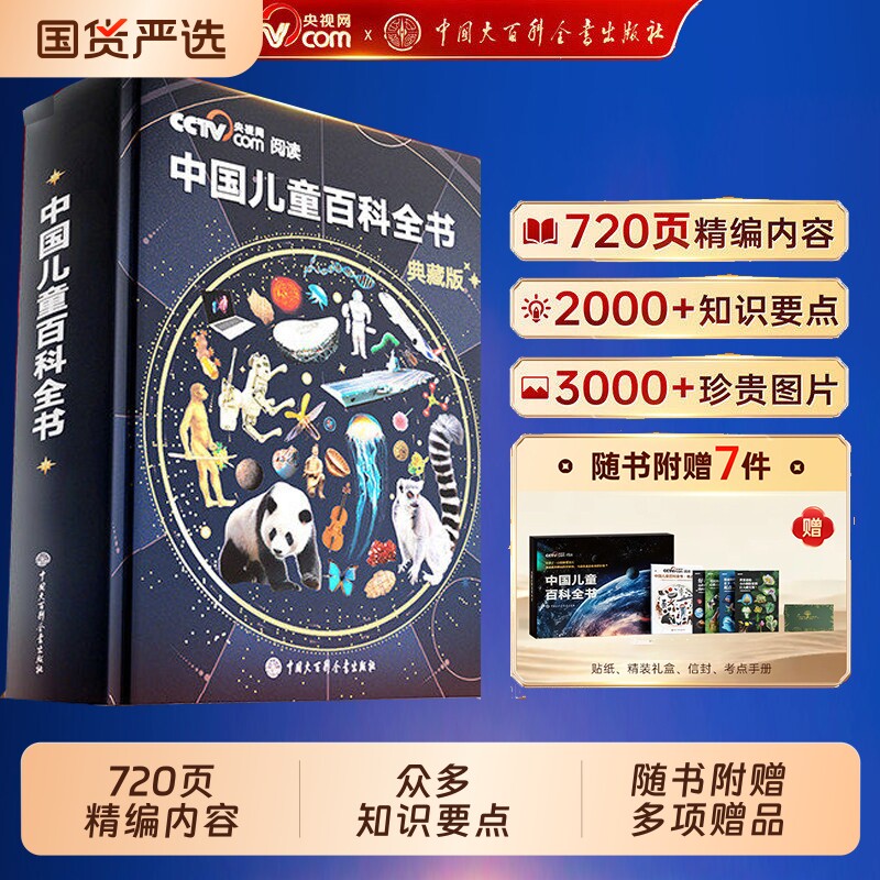 儿童百科全书央视网阅读时光学中国典藏版全彩中小学生知识科普百科读物课外大百科全书出版社少年礼物地理科学科技故事绘本遗产