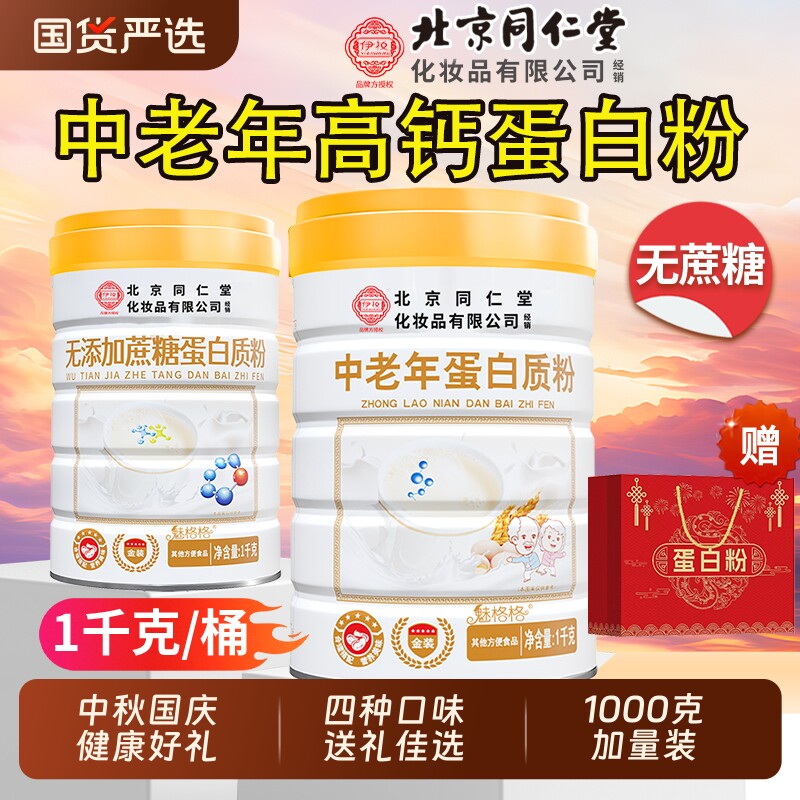 北京同仁堂中老年高钙无糖蛋白粉图片