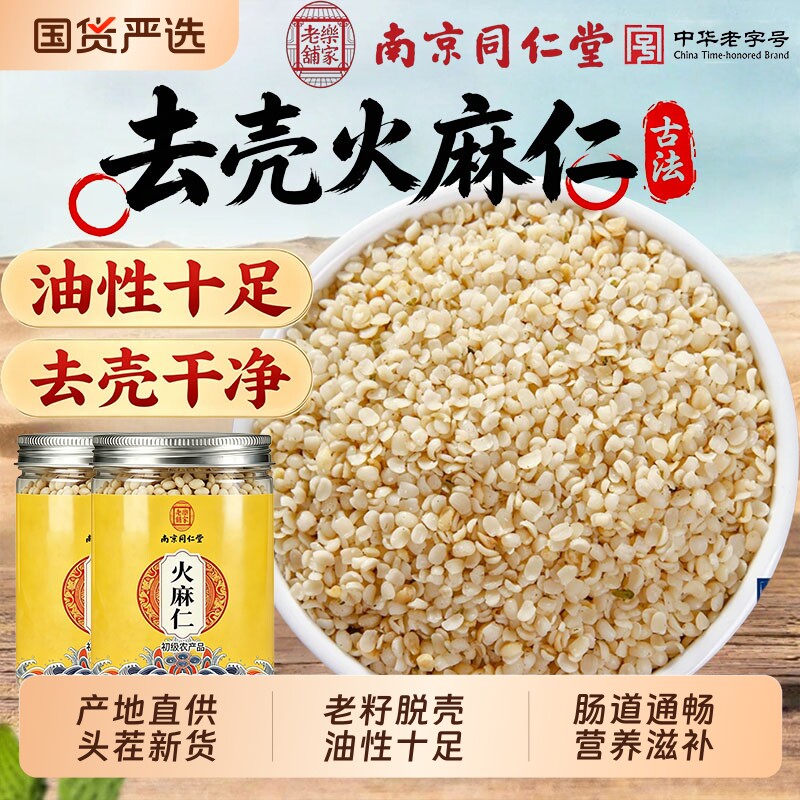 同仁堂火麻仁特级中药材正品官方旗舰店去壳脱壳火麻仁籽火麻子茶