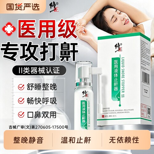 修正医用液体止鼾神器防止男女士打呼噜睡觉重度打鼾贴专用喷雾剂