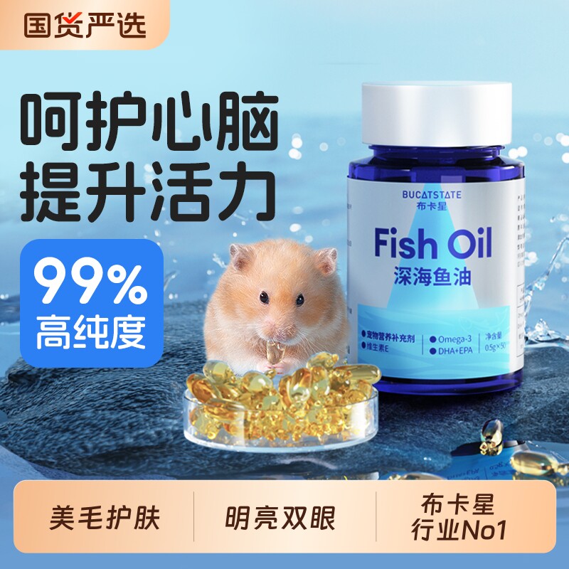 仓鼠专用深海鱼油胶囊掉毛美毛免疫力金丝熊营养专用品食物成年期