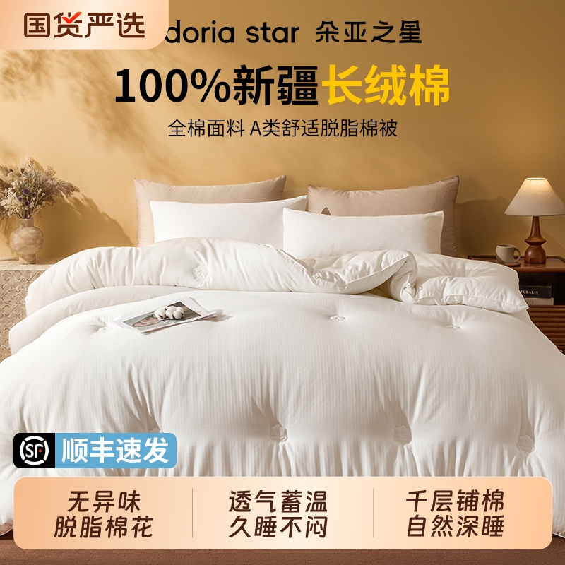 朵亚之星脱脂新疆棉花被加厚保暖