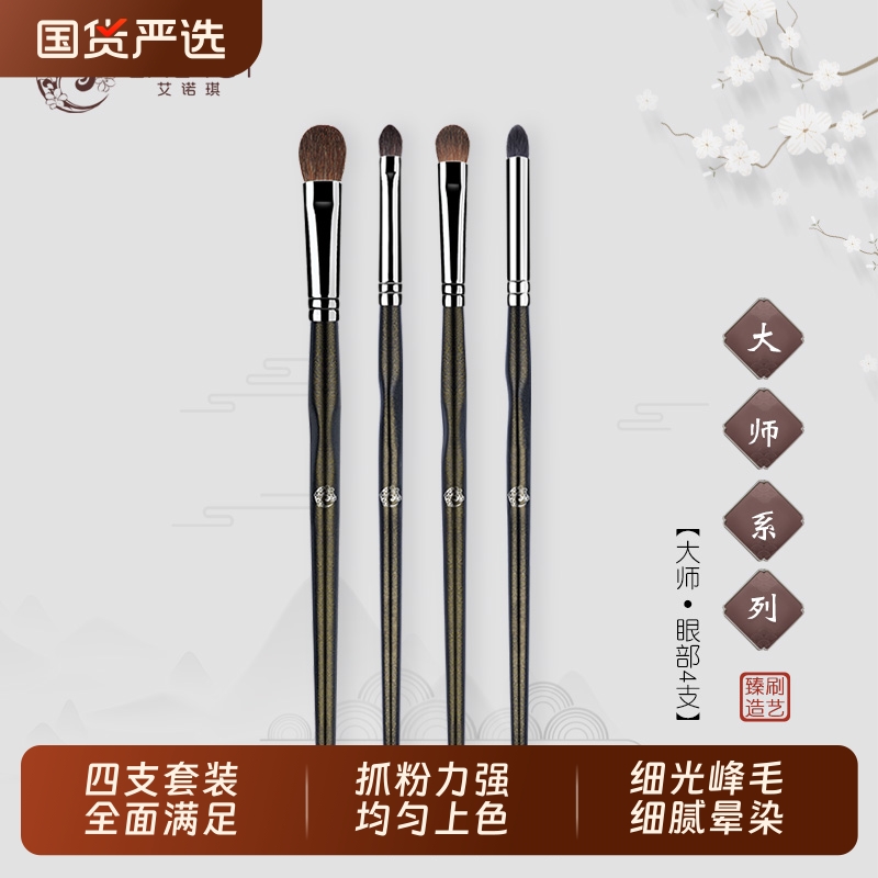 ENERGY/艾诺琪大师眼影刷晕染刷套装动物毛马毛4支羊毛眼部化妆刷