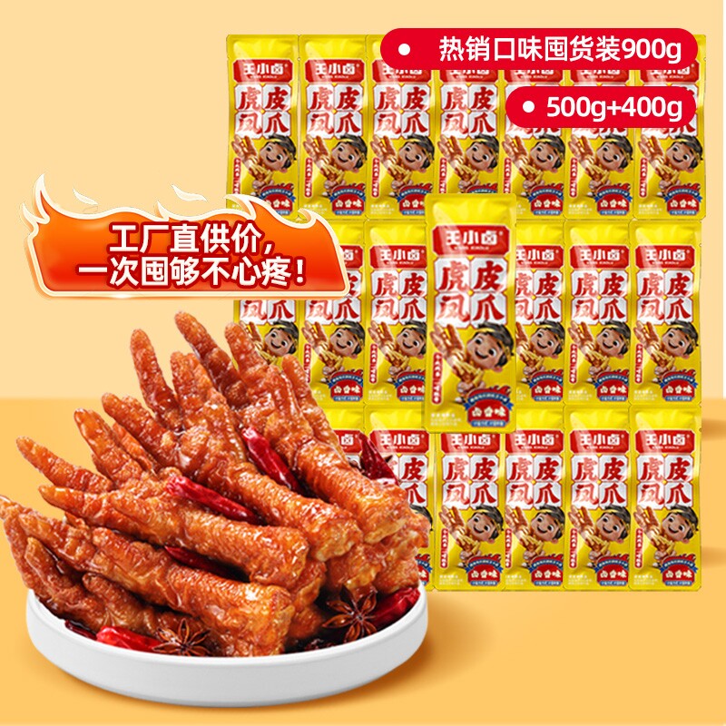 王小卤虎皮凤爪900g卤味鸡爪独立包装解馋小零食即食麻辣香辣卤香