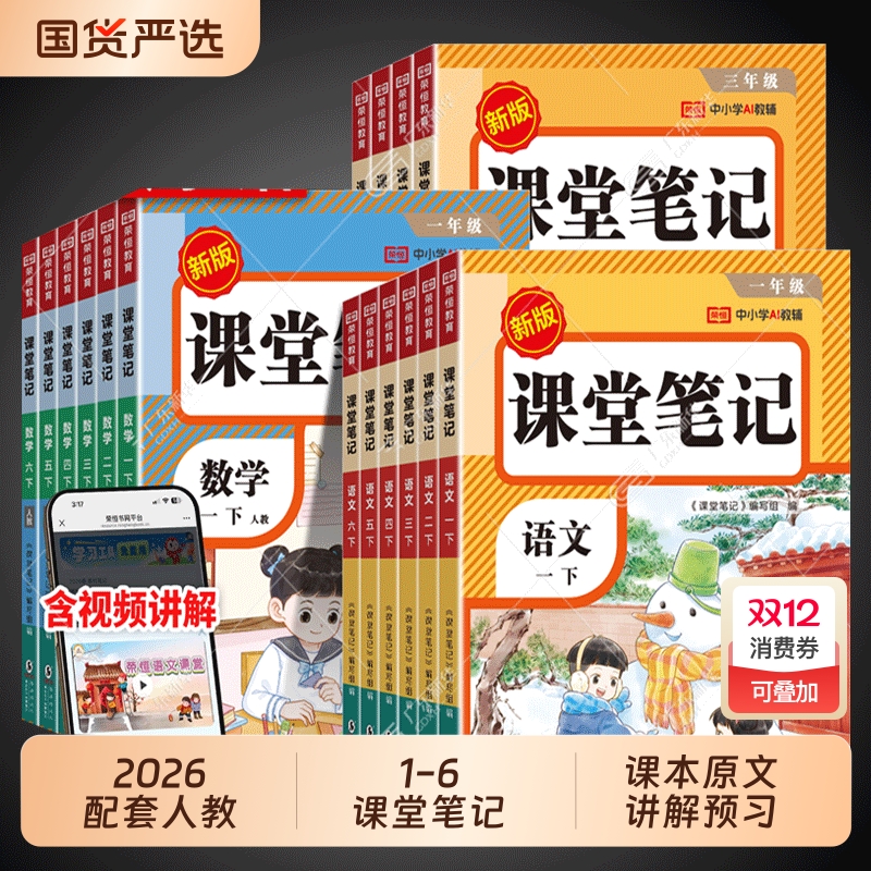 2026课堂笔记一二年级三年级四年级五六年级上册下册语文数学英语配套人教版2025教材全解读黄冈随堂笔记小学课本上下预习书新版