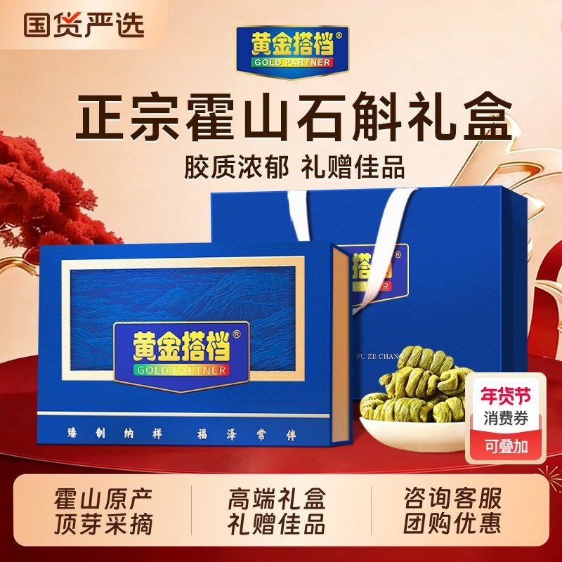 黄金搭档霍山铁皮石斛年货礼盒送礼新年礼物过年礼品滋补品营养品