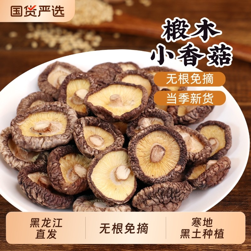 东北椴木小香菇干货500g菌类特产农家家用散装蘑菇冬菇非特级