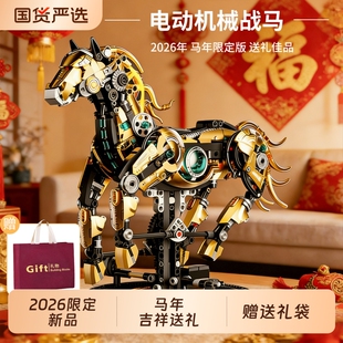 2026机械马积木益智拼装玩具模型马年吉祥物男孩新年生日礼物10岁