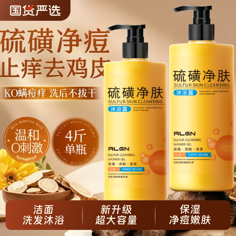 硫磺沐浴露净螨后背祛痘止痒控油保湿滋润清爽持久留香官方旗舰店