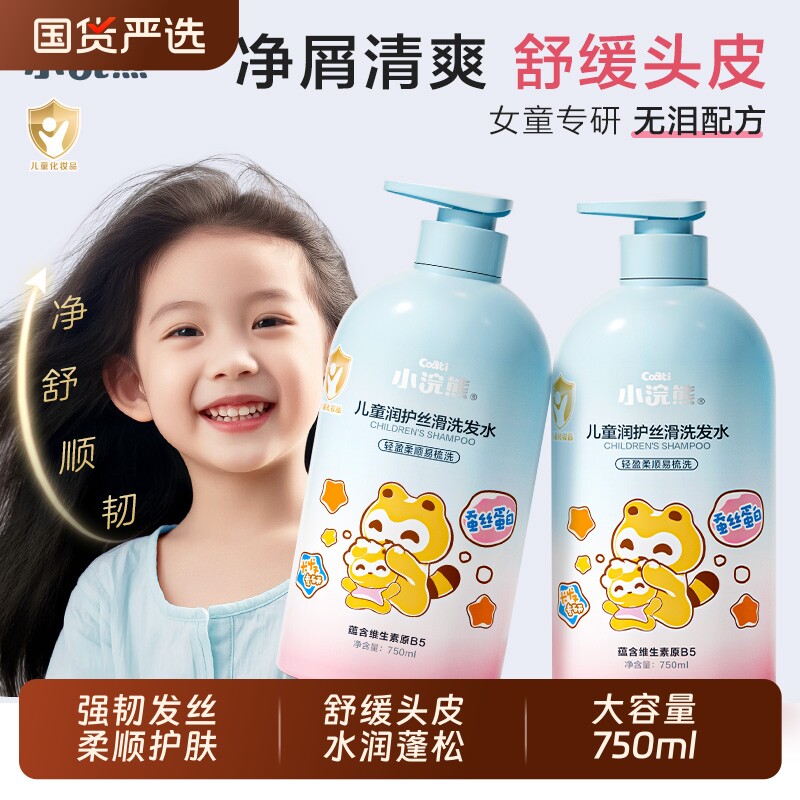 小浣熊青少年洗发水女童专用宝宝洗头膏氨基酸柔顺蓬松舒缓顺滑