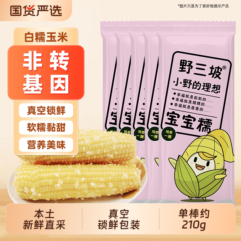 野三坡新鲜采摘黄糯玉米白糯玉米10棒真空粘糯玉米苞米旗舰店