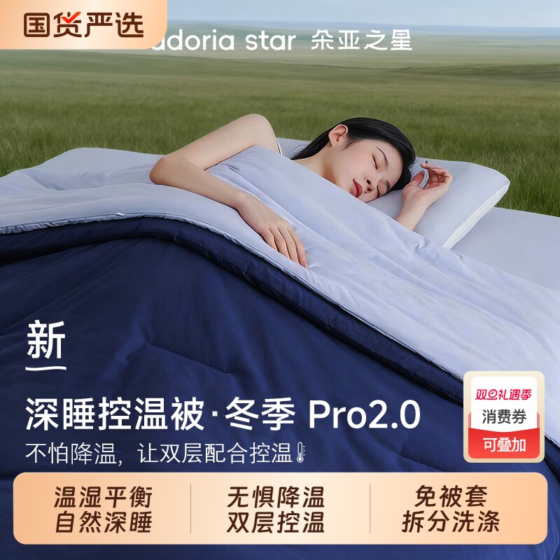 朵亚之星冬季深睡被Pro2.0