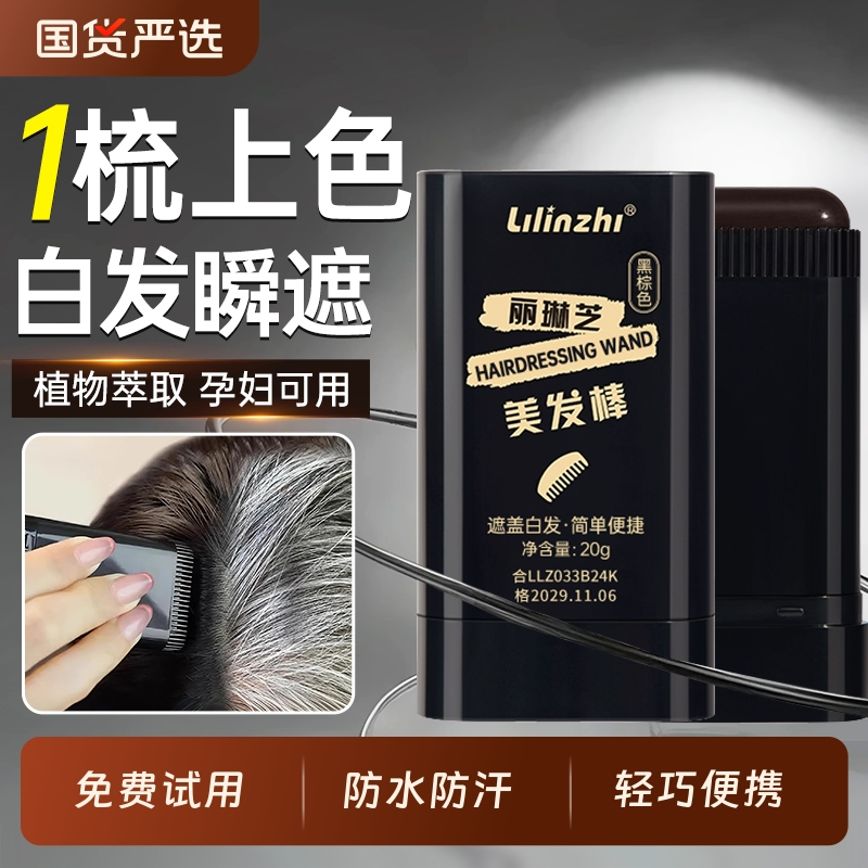 全网热销100W+丨白发瞬遮美发棒