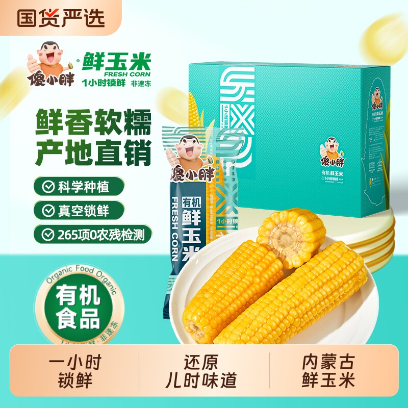 【头茬玉米】内蒙古巴彦淖尔傻小胖有机玉米新鲜即食真空糯礼盒