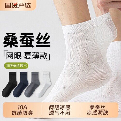 桑蚕丝袜子男士夏季薄款透气袜