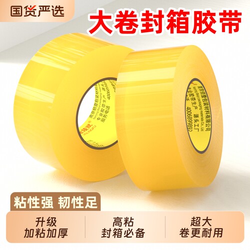 金陵赋新升级加粘加厚封箱胶带