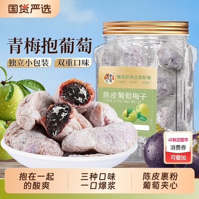 爆浆青梅抱葡萄100g零食